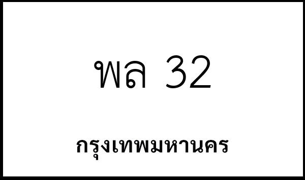พล 32